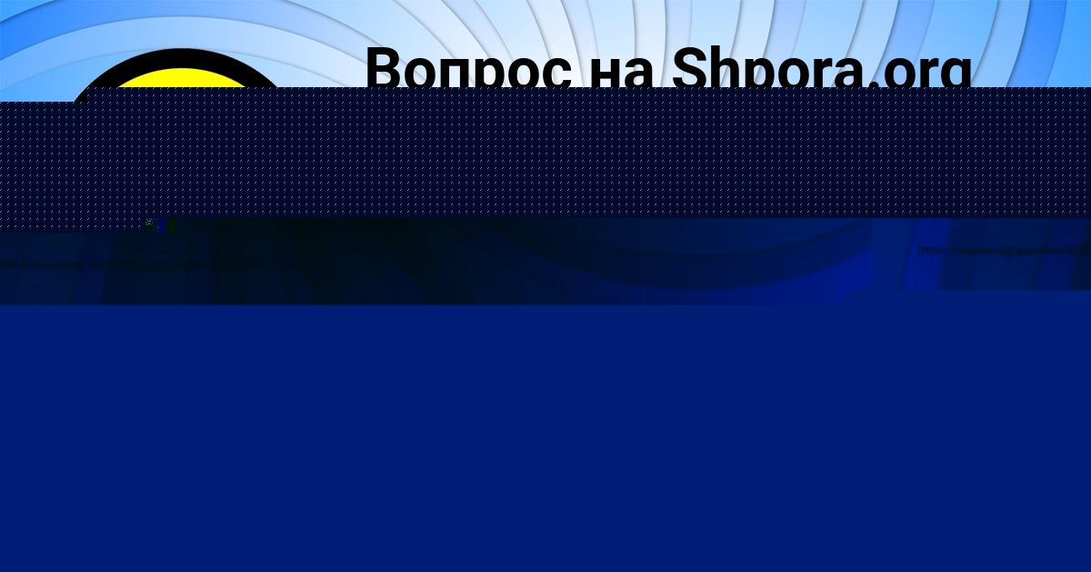 Картинка с текстом вопроса от пользователя Анатолий Толмачёв