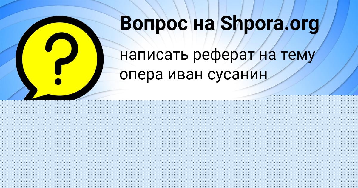 Картинка с текстом вопроса от пользователя Таисия Левина