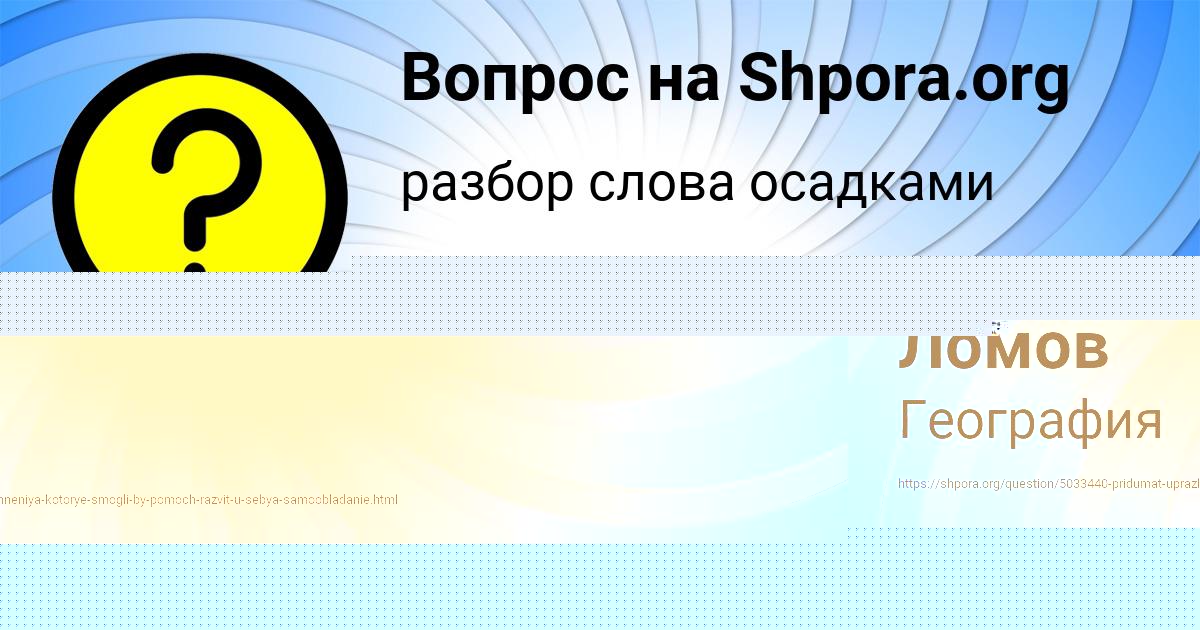 Картинка с текстом вопроса от пользователя Тёма Ломов