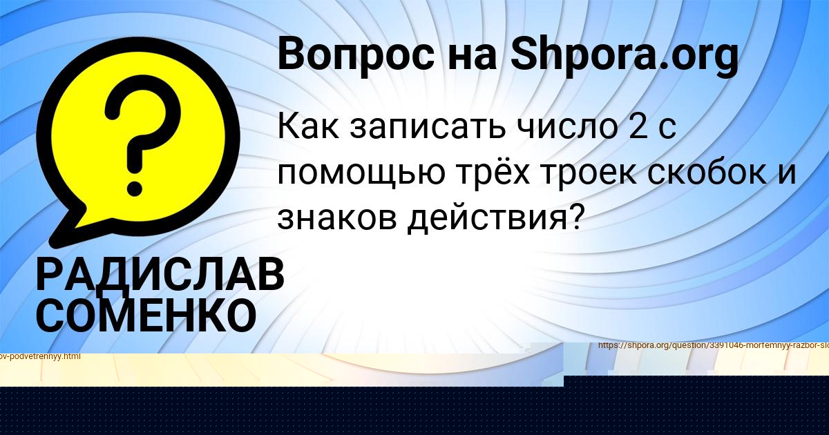 Картинка с текстом вопроса от пользователя РАДИСЛАВ СОМЕНКО