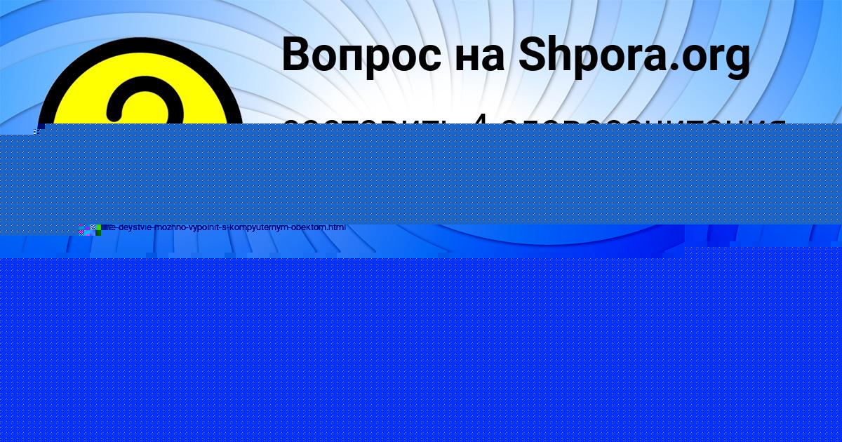 Картинка с текстом вопроса от пользователя Nastya Timoshenko