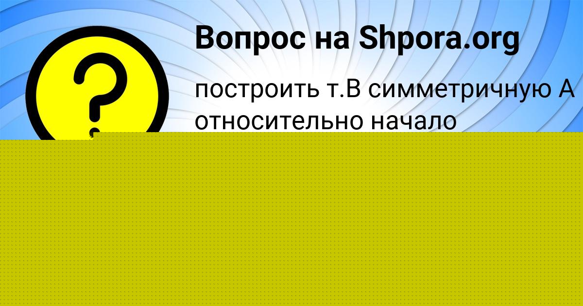 Картинка с текстом вопроса от пользователя Коля Москаленко
