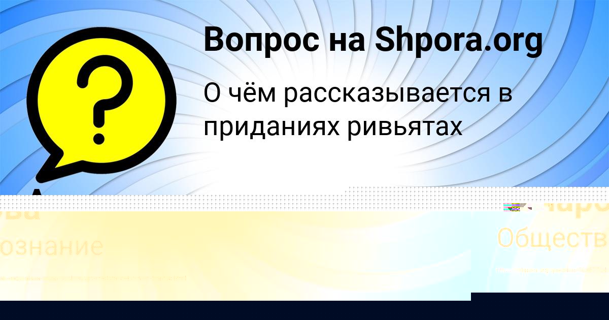 Картинка с текстом вопроса от пользователя Алинка Бочарова