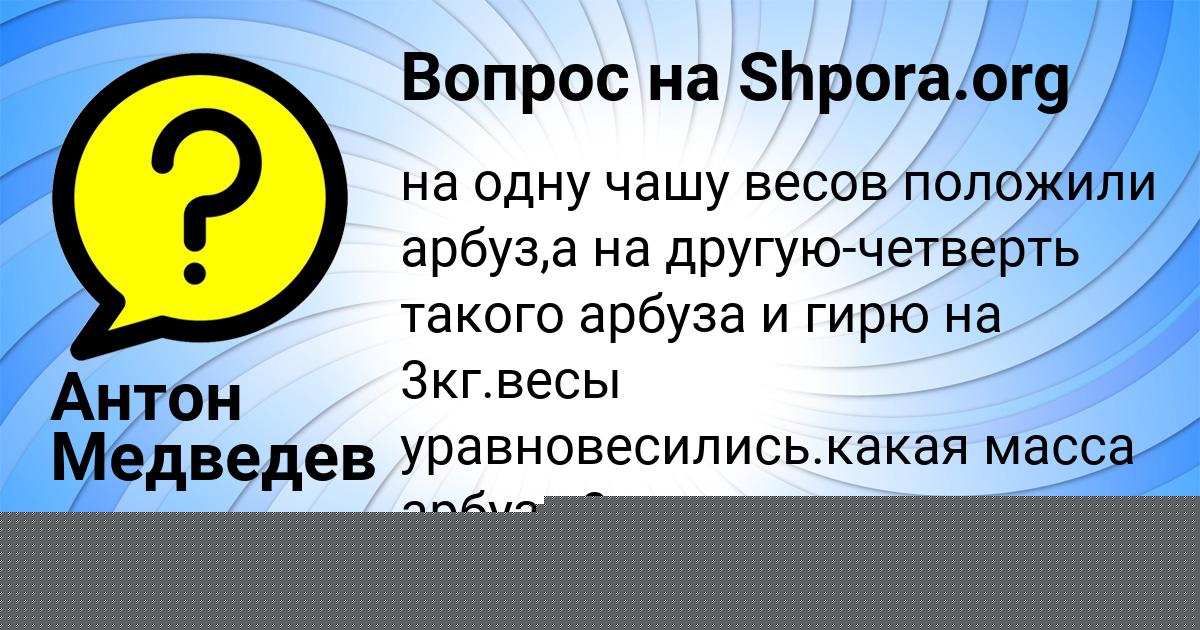 Картинка с текстом вопроса от пользователя Антон Медведев