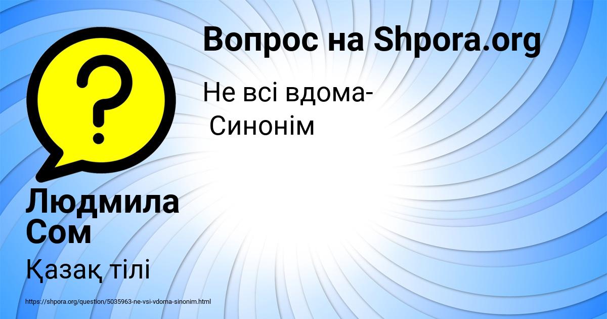 Картинка с текстом вопроса от пользователя Людмила Сом