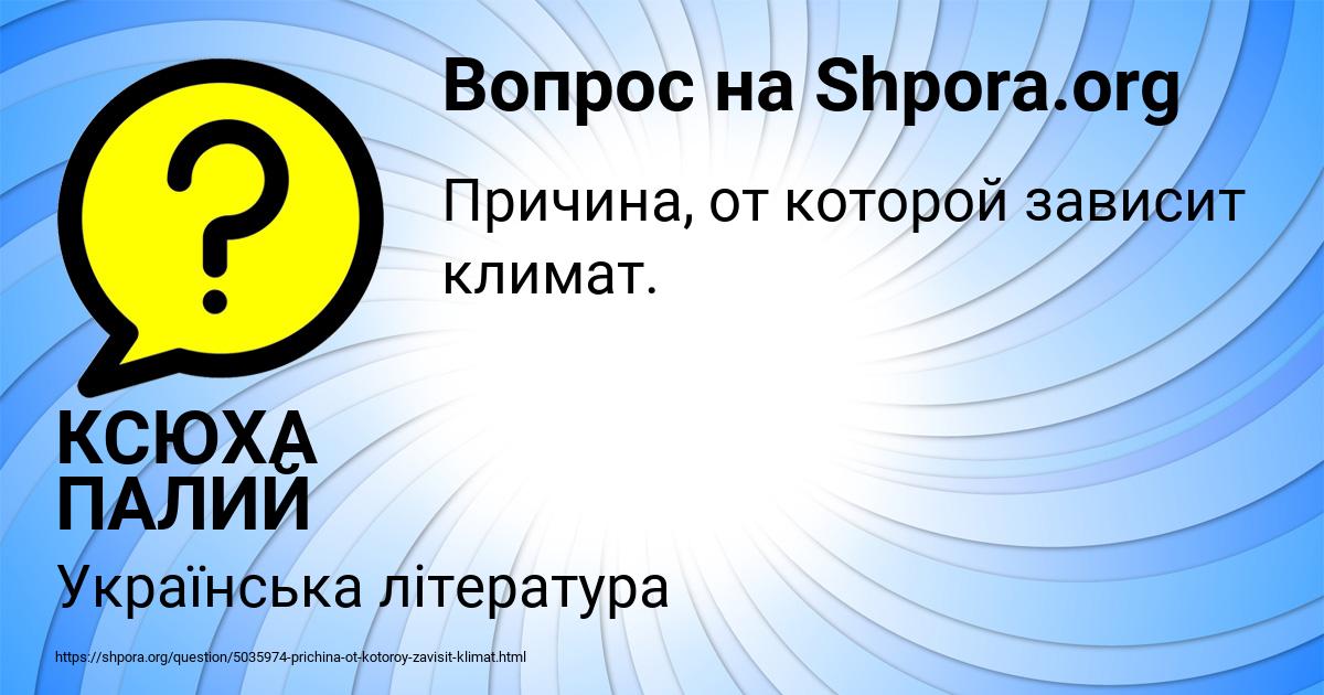 Картинка с текстом вопроса от пользователя КСЮХА ПАЛИЙ