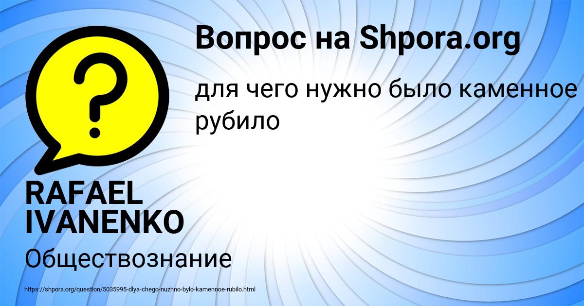 Картинка с текстом вопроса от пользователя RAFAEL IVANENKO