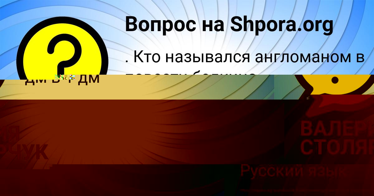 Картинка с текстом вопроса от пользователя ЮРИЙ ДЕМЧЕНКО