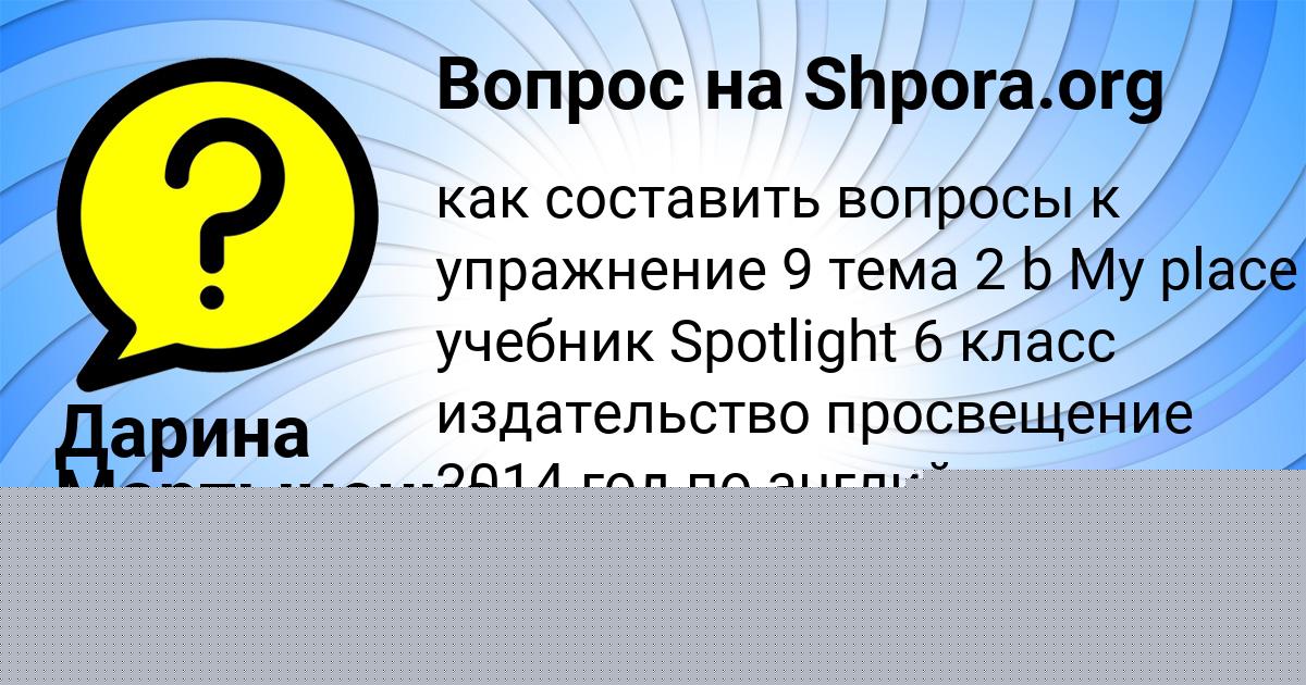 Картинка с текстом вопроса от пользователя Дарина Мартыненко