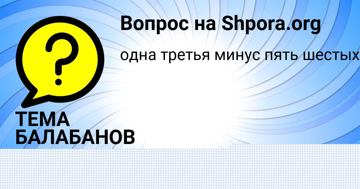 Картинка с текстом вопроса от пользователя ТЕМА БАЛАБАНОВ