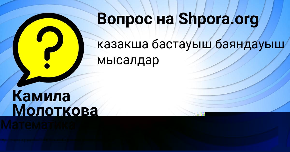 Картинка с текстом вопроса от пользователя Камила Молоткова