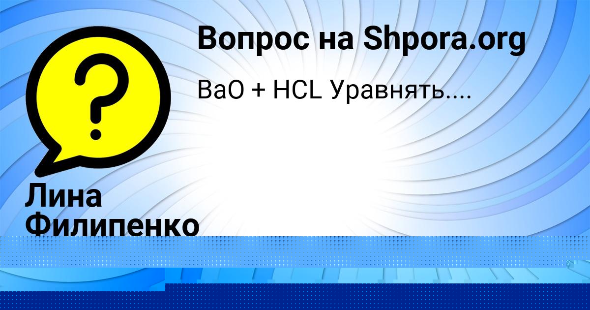 Картинка с текстом вопроса от пользователя Лина Филипенко