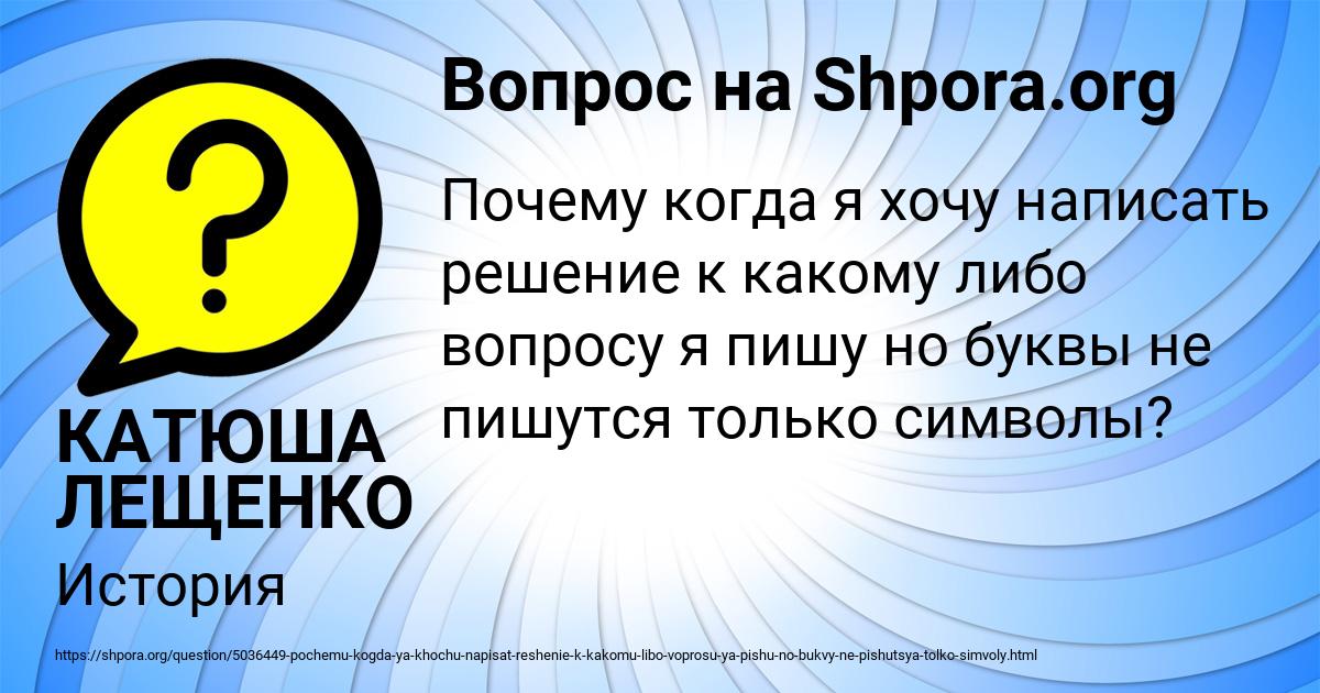 Картинка с текстом вопроса от пользователя КАТЮША ЛЕЩЕНКО
