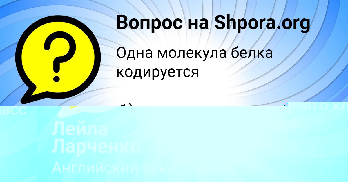 Картинка с текстом вопроса от пользователя Лейла Ларченко