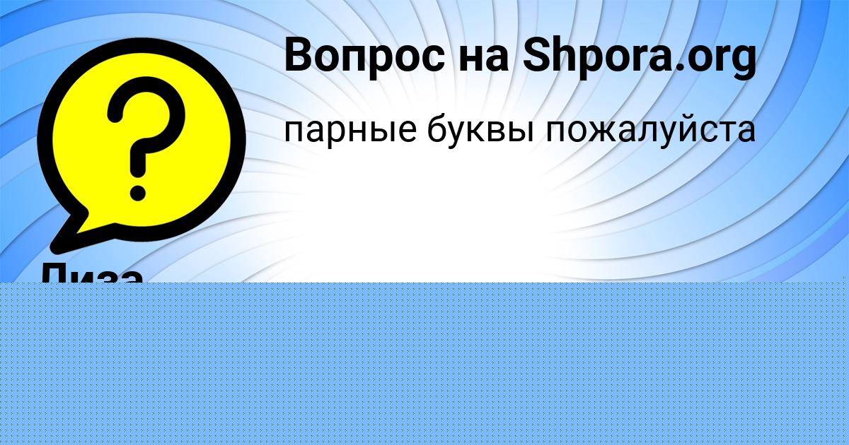 Картинка с текстом вопроса от пользователя Лиза Лещенко