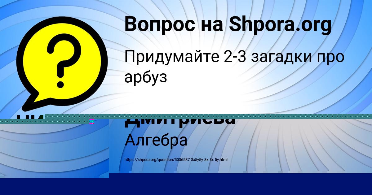 Картинка с текстом вопроса от пользователя Ануш Дмитриева
