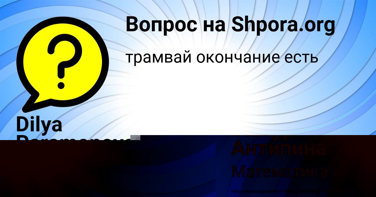 Картинка с текстом вопроса от пользователя Dilya Paramonova