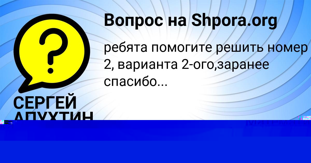 Картинка с текстом вопроса от пользователя Янис Молотков