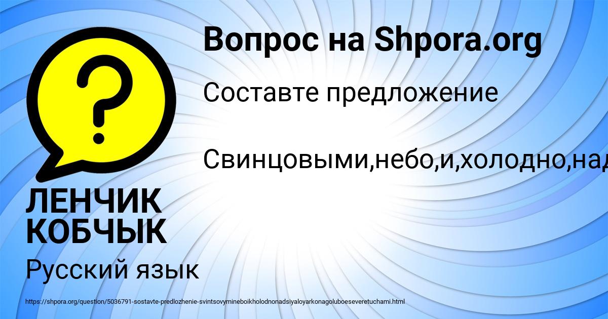 Картинка с текстом вопроса от пользователя ЛЕНЧИК КОБЧЫК