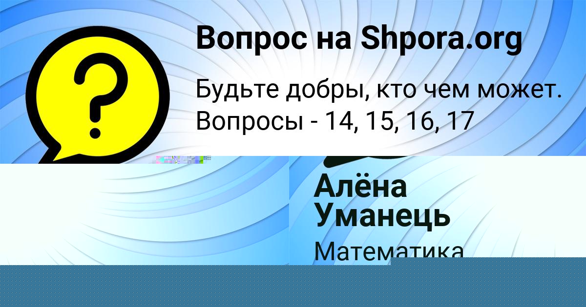 Картинка с текстом вопроса от пользователя Алёна Уманець