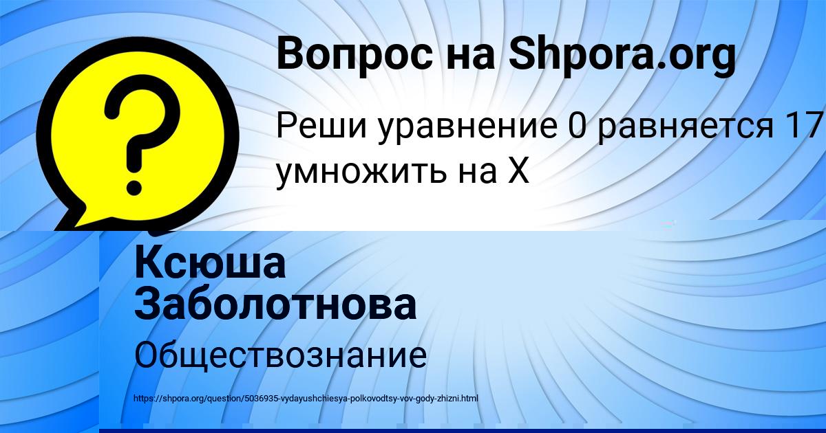 Картинка с текстом вопроса от пользователя Ксюша Заболотнова