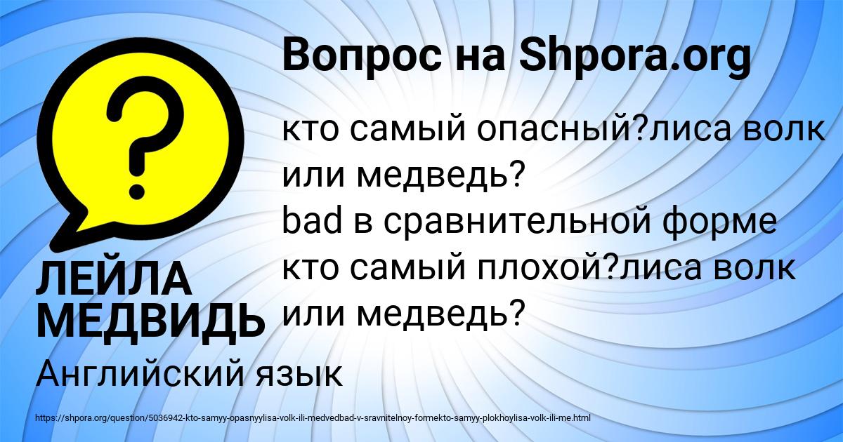 Картинка с текстом вопроса от пользователя ЛЕЙЛА МЕДВИДЬ