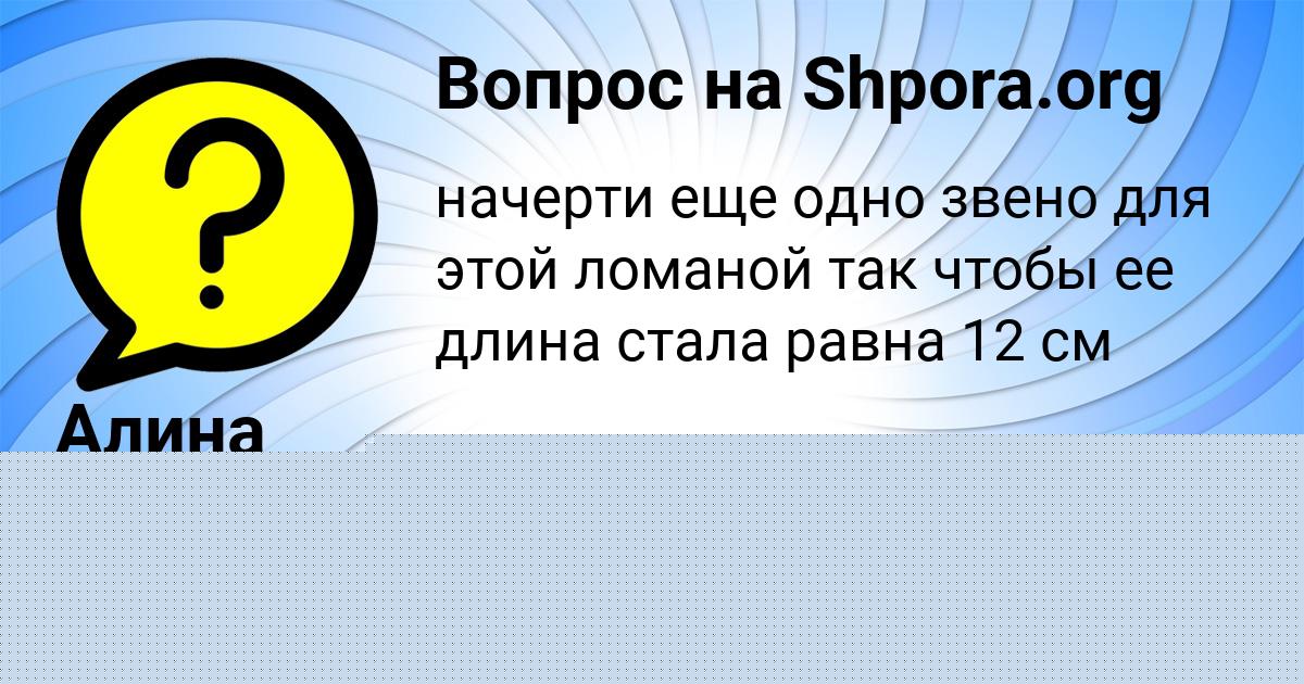 Картинка с текстом вопроса от пользователя Алина Власенко