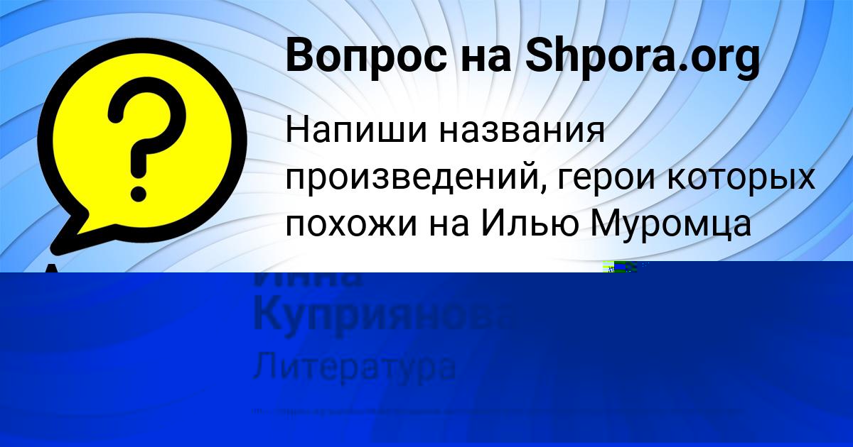 Картинка с текстом вопроса от пользователя Алла Плешакова