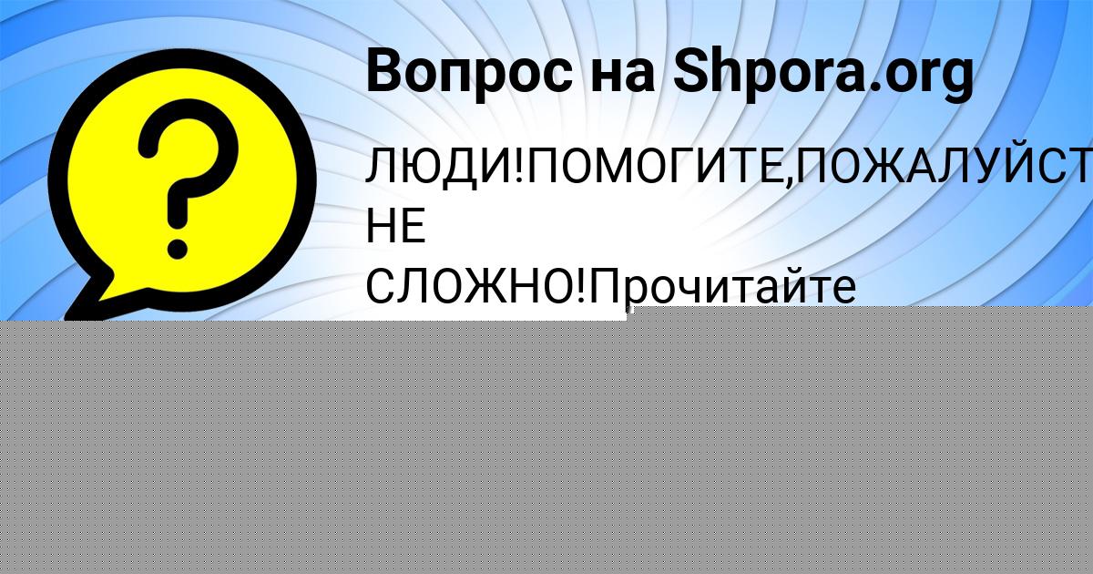 Картинка с текстом вопроса от пользователя Ярослава Савина