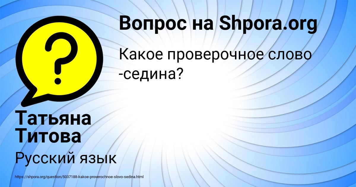 Картинка с текстом вопроса от пользователя Татьяна Титова