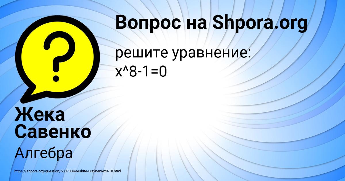 Картинка с текстом вопроса от пользователя Жека Савенко