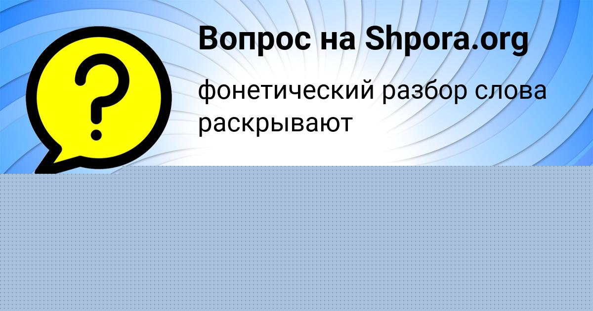 Картинка с текстом вопроса от пользователя Karolina Borisenko
