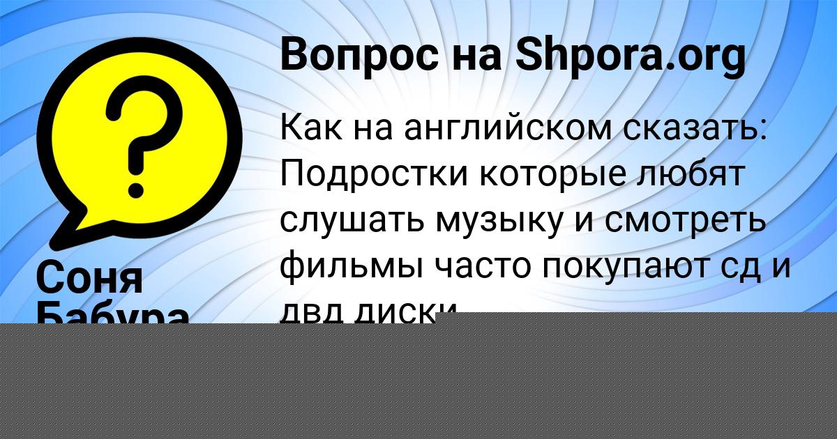 Картинка с текстом вопроса от пользователя Соня Бабура