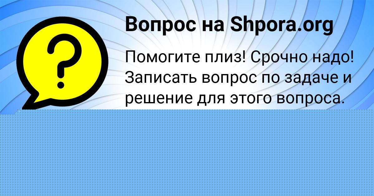 Картинка с текстом вопроса от пользователя Аида Николаенко