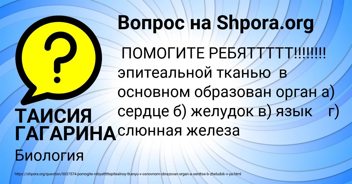 Картинка с текстом вопроса от пользователя ТАИСИЯ ГАГАРИНА