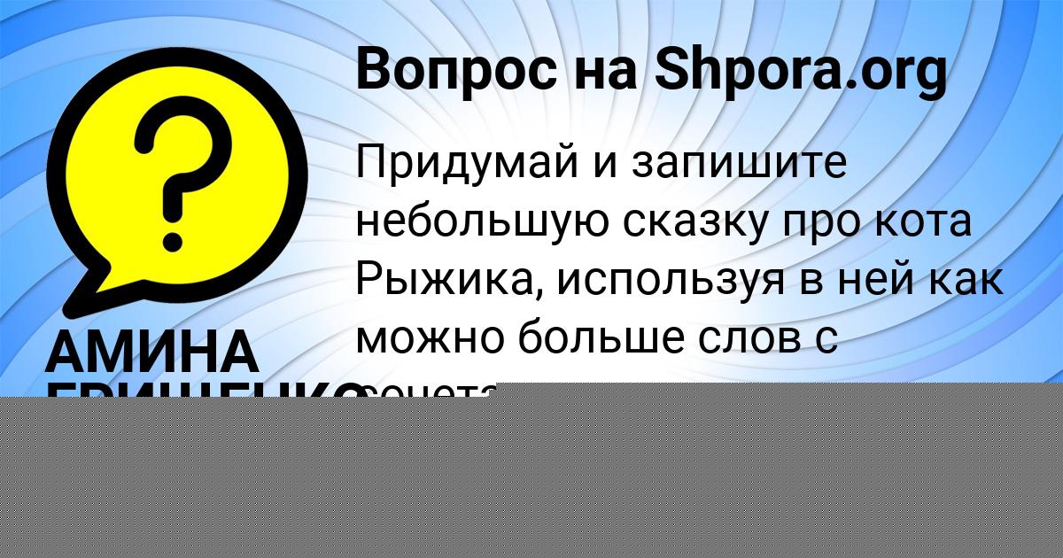 Картинка с текстом вопроса от пользователя АМИНА ГРИЩЕНКО