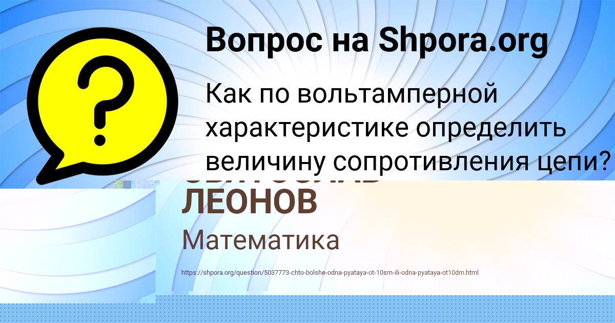 Картинка с текстом вопроса от пользователя СВЯТОСЛАВ ЛЕОНОВ