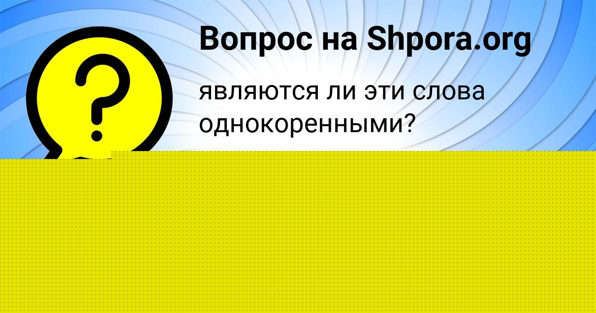 Картинка с текстом вопроса от пользователя Уля Чумак
