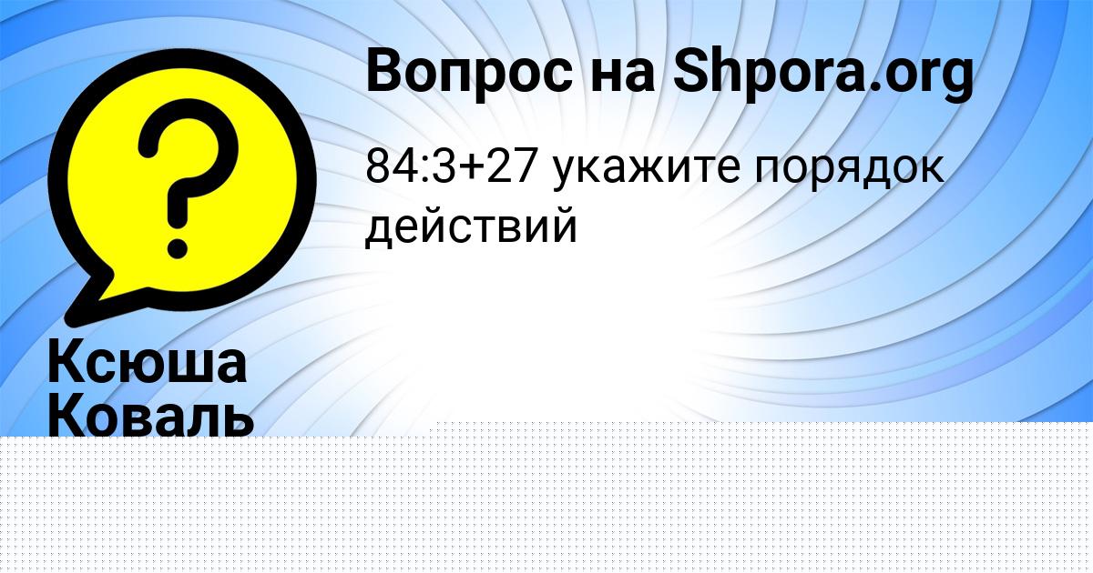 Картинка с текстом вопроса от пользователя Ксюша Коваль