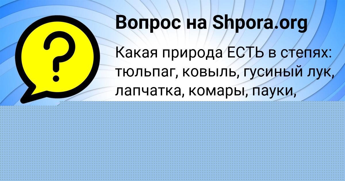 Картинка с текстом вопроса от пользователя Mariya Nahimova