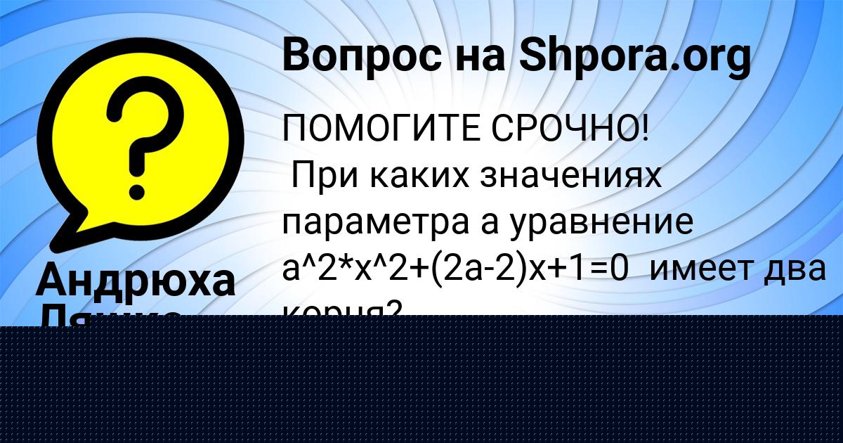 Картинка с текстом вопроса от пользователя Андрюха Ляшко
