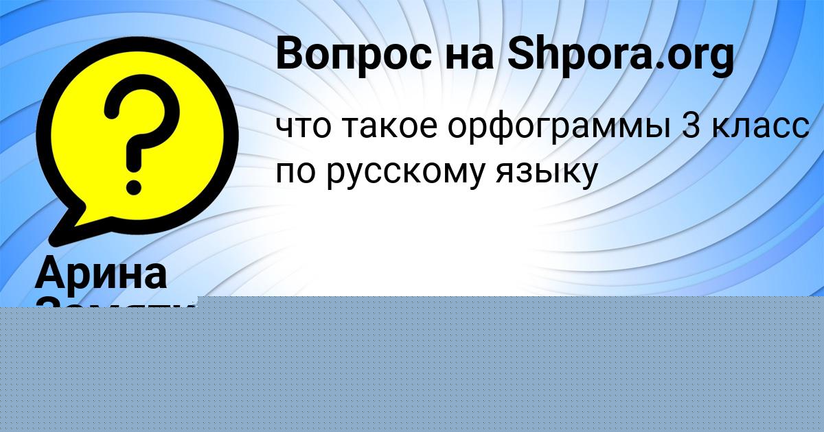 Картинка с текстом вопроса от пользователя Арина Замятина