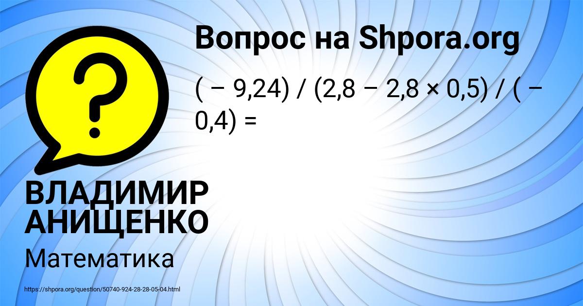 Картинка с текстом вопроса от пользователя ВЛАДИМИР АНИЩЕНКО