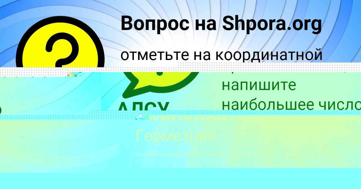 Картинка с текстом вопроса от пользователя АЛСУ КОНЮХОВА