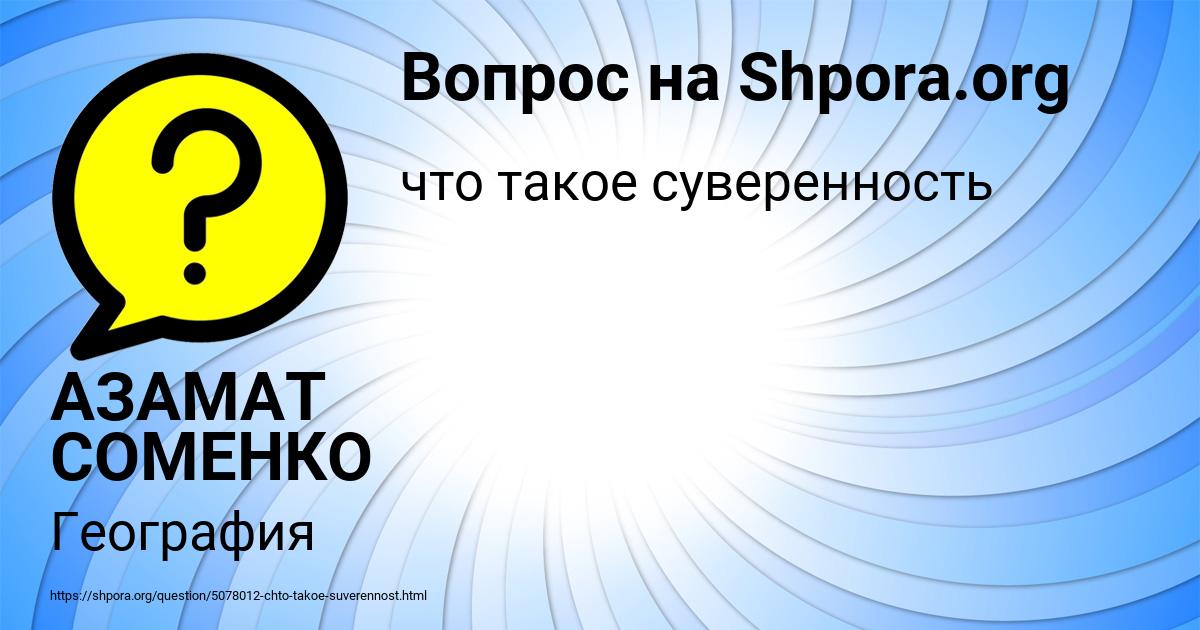 Картинка с текстом вопроса от пользователя АЗАМАТ СОМЕНКО