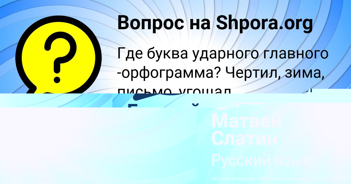 Картинка с текстом вопроса от пользователя Матвей Слатин