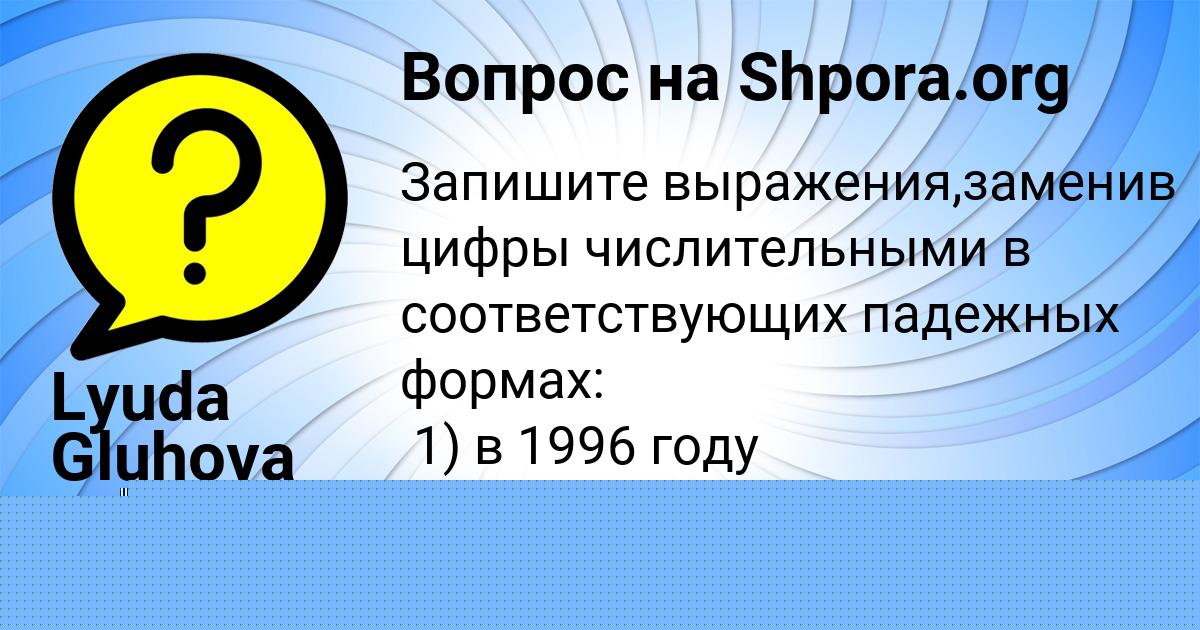 Картинка с текстом вопроса от пользователя Lyuda Gluhova