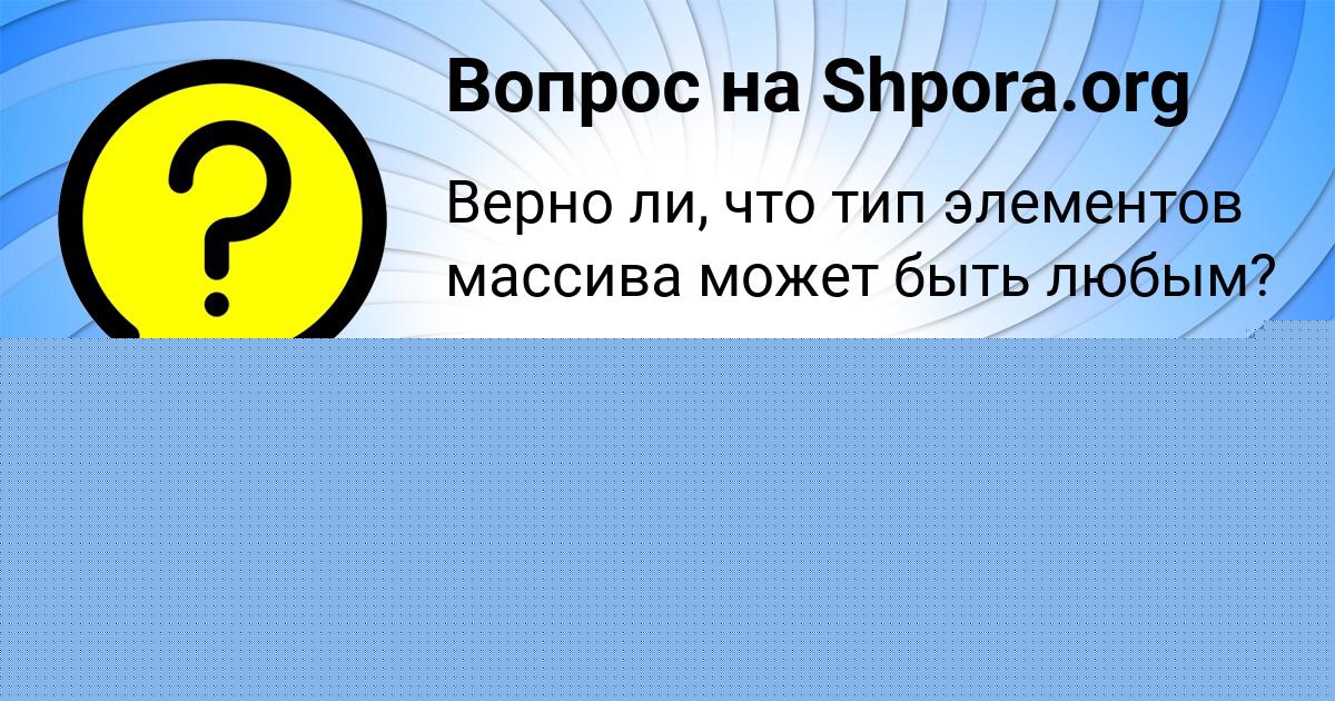Картинка с текстом вопроса от пользователя Паша Львов