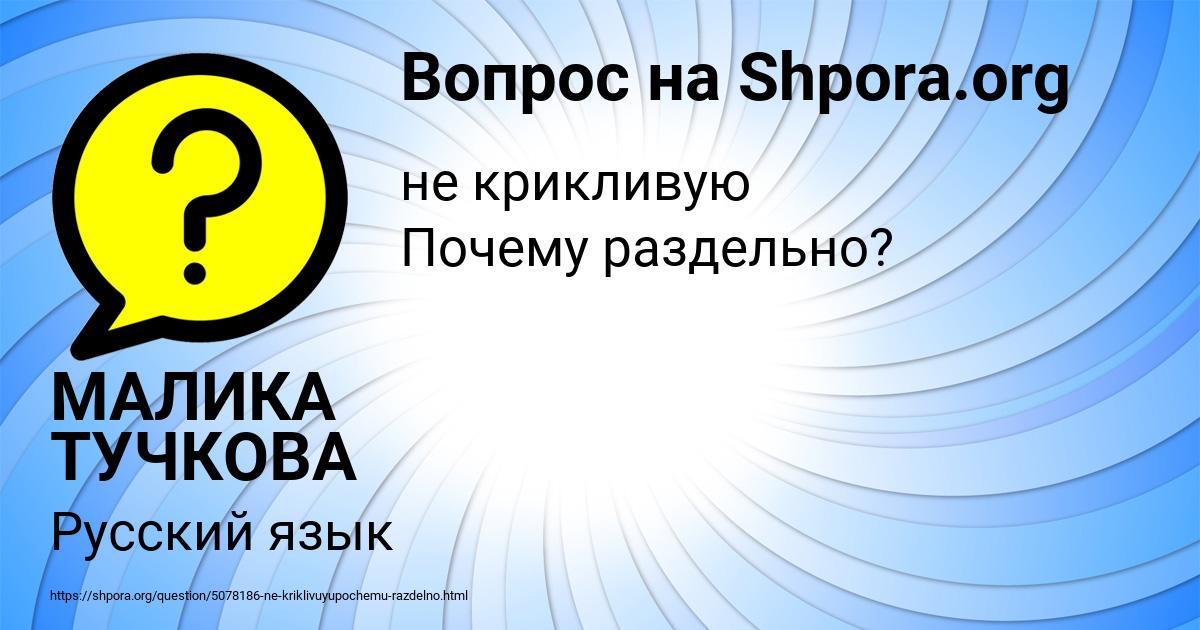 Картинка с текстом вопроса от пользователя МАЛИКА ТУЧКОВА