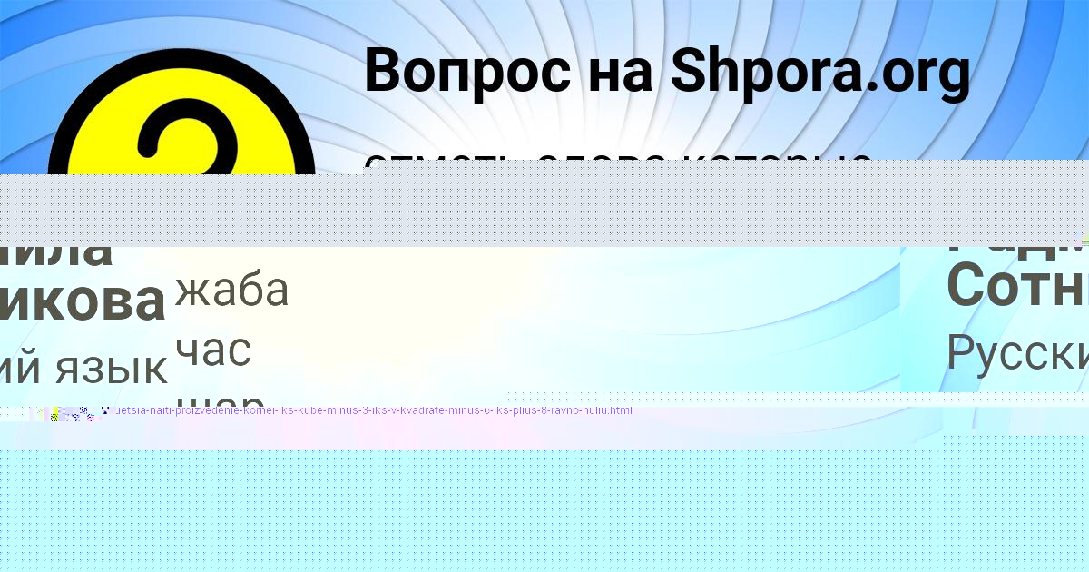 Картинка с текстом вопроса от пользователя Радмила Сотникова